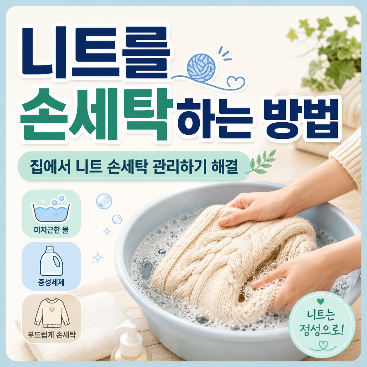 니트를 손세탁하는 방법, 집에서 니트 손세탁 관리하기 해결