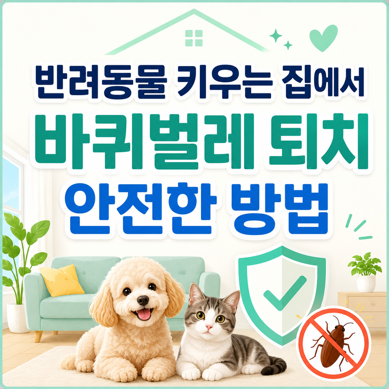 반려동물 키우는 집에서 바퀴벌레 퇴치 안전한 방법