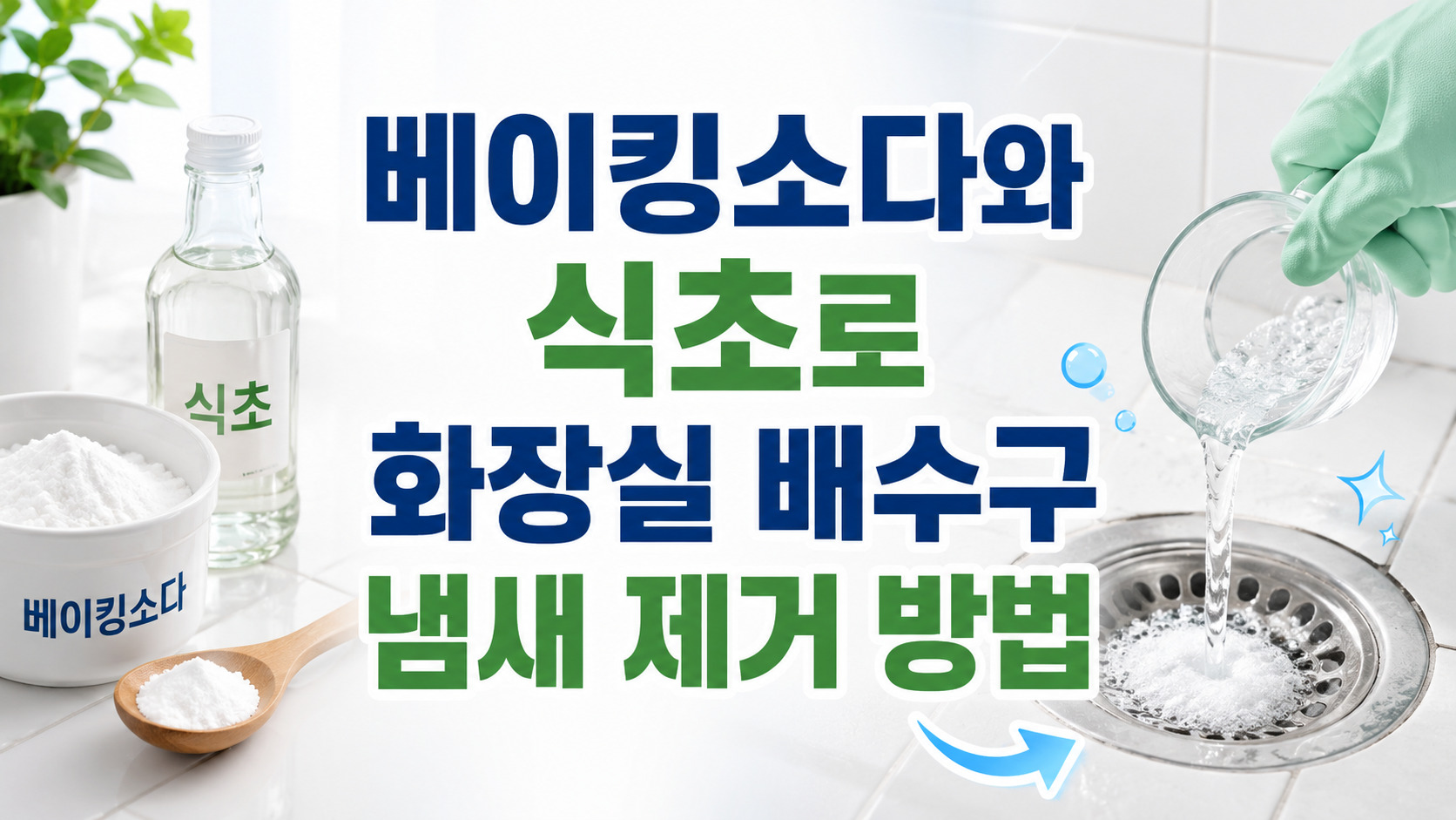 베이킹소다와 식초로 화장실 배수구 냄새 제거 방법