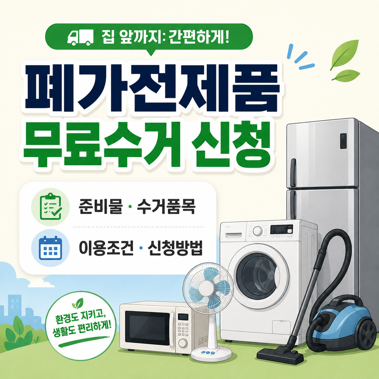 폐가전제품 무료수거 신청 시 필요한 준비물, 수거품목, 이용조건, 신청방법